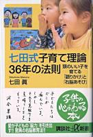 七田式子育て理論36年の法則 : 頭のいい子を育てる「語りかけ」と「右脳あそび」 ＜講談社+α新書＞