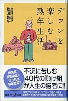 デフレを楽しむ熟年生活 ＜講談社+α新書＞