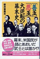 「善玉」「悪玉」大逆転の幕末史 ＜講談社+α新書＞