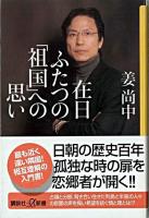 在日ふたつの「祖国」への思い ＜講談社+α新書＞