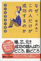 なぜ、この人だけが成功するのか : 百の名言百の智恵 ＜講談社+α新書＞