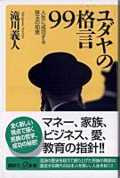 ユダヤの格言99 : 人生に成功する珠玉の知恵 ＜講談社+α新書＞