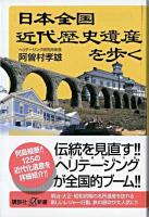 日本全国近代歴史遺産を歩く ＜講談社+α新書＞