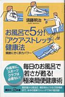 お風呂で5分!「アクア・ストレッチ」健康法 : 関節にきく浮力パワー ＜講談社+α新書＞