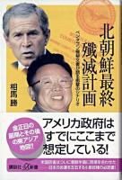 北朝鮮最終殲滅計画 : ペンタゴン極秘文書が語る衝撃のシナリオ ＜講談社+α新書＞