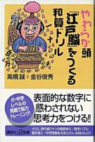 やわらか頭「江戸脳」をつくる和算ドリル ＜講談社+α新書＞