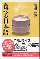 食べる日本語 ＜講談社+α新書＞
