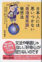 日本人には思いつかない「居酒屋英語」発想法 ＜講談社+α新書＞