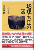 総理大臣の器 ＜講談社+α新書＞