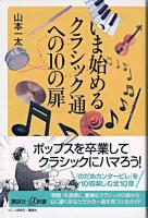 いま始めるクラシック通への10の扉 ＜講談社+α新書＞