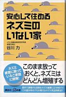 安心して住めるネズミのいない家 ＜講談社+α新書＞