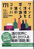 ワインと洋酒を深く識る酒のコトバ171 ＜講談社+α新書＞