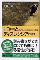 LD(学習障害)とディスレクシア(読み書き障害) : 子どもたちの「学び」と「個性」 ＜講談社+α新書＞