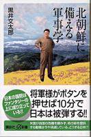 北朝鮮に備える軍事学 ＜講談社+α新書＞