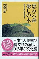 恵みの森癒しの木 : 森の名所50選を歩く ＜講談社+α新書＞