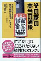 その「家」の本当の値段 : あなたが払うお金は、住宅の価値に見合っていますか? ＜講談社+α新書＞