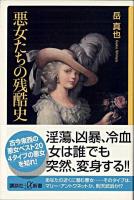 悪女たちの残酷史 ＜講談社+α新書＞