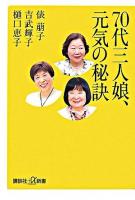 70代三人娘、元気の秘訣 ＜講談社+α新書＞