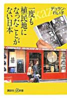 一度も植民地になったことがない日本 ＜講談社+α新書＞