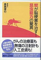 蚊が脳梗塞を治す!昆虫能力の驚異 ＜講談社+α新書＞