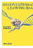 自分のDNA気質を知れば人生が科学的に変わる ＜講談社+α新書＞
