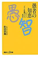 愚者の知恵 : トルストイ「イワンの馬鹿」という生き方 ＜講談社+α新書＞