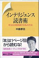 インテリジェンス読書術 : 年3000冊読破する私の方法 ＜講談社+α新書＞