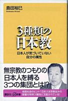 3種類の日本教 : 日本人が気づいていない自分の属性 ＜講談社+α新書＞