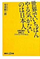 世界でいちばんやる気がないのは日本人 : 成果主義が破壊した「ジャパン・アズ・no.1」 ＜講談社+α新書＞