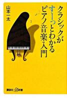 クラシックがすーっとわかるピアノ音楽入門 ＜講談社+α新書＞