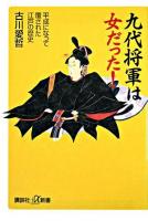 九代将軍は女だった! : 平成になって覆された江戸の歴史 ＜講談社+α新書＞