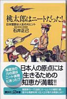 桃太郎はニートだった! : 日本昔話は人生の大ヒント ＜講談社+α新書＞
