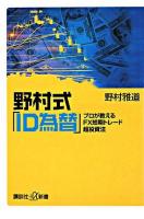 野村式「ID為替」 : プロが教えるFX短期トレード超投資法 ＜講談社+α新書＞