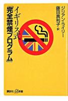 イギリス式「完全禁煙プログラム」 ＜講談社+α新書＞
