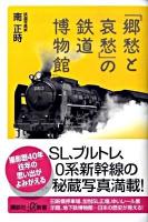 「郷愁と哀愁」の鉄道博物館 ＜講談社+α新書 394-3D＞