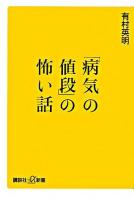 「病気の値段」の怖い話 ＜講談社+α新書 434-1B＞