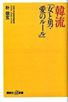 韓流(ハンりゅう)「女と男・愛のルール」 ＜講談社+α新書 382-3C＞