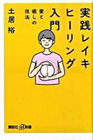 実践レイキヒーリング入門 : 愛と癒しの技法 ＜講談社+α新書 445-1B＞