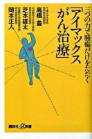 三つの力で腫瘍だけをたたく「アイマックスがん治療」 ＜講談社+α新書 83-4B＞