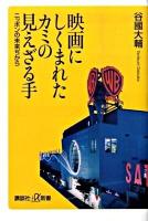 映画にしくまれたカミの見えざる手 : ニッポンの未来ぢから ＜講談社+α新書 461-1C＞