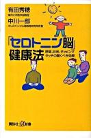 「セロトニン脳」健康法 : 呼吸、日光、タッピングタッチの驚くべき効果 ＜講談社+α新書 481-1B＞