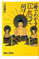 一冊でわかる!「仏教」って何? ＜講談社+α新書 373-2A＞