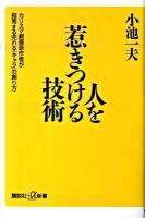 人を惹きつける技術 ＜講談社+α新書 501-1C＞