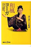 和風ヨーガ ＜講談社+α新書 509-1B＞