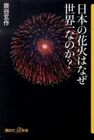 日本の花火はなぜ世界一なのか? ＜講談社+α新書 521-1C＞