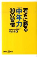 若さに勝る「中年力」30の習慣 ＜講談社+α新書 428-2C＞