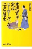 悪代官は実はヒーローだった江戸の歴史 ＜講談社+α新書 381-5C＞