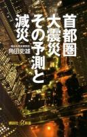 首都圏大震災その予測と減災 ＜講談社+α新書 480-2C＞
