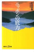ニッポンの底力 ＜講談社+α新書 186-3C＞