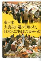 東日本大震災に遭って知った、日本人に生まれて良かった ＜講談社+α新書 567-2C＞